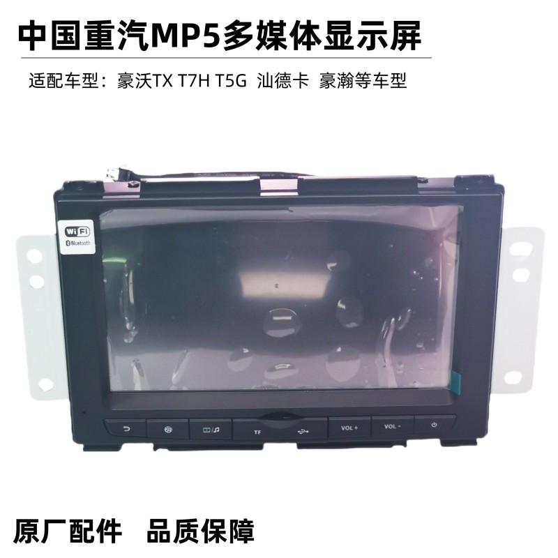 重汽多媒体播放器原厂显示屏