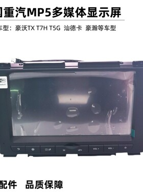 适用重汽豪沃TX T5G汕德卡C7H TH7导航四路智能通显示屏多媒体MP5