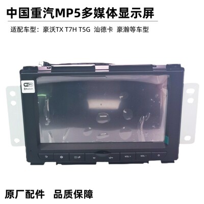 重汽多媒体播放器原厂显示屏