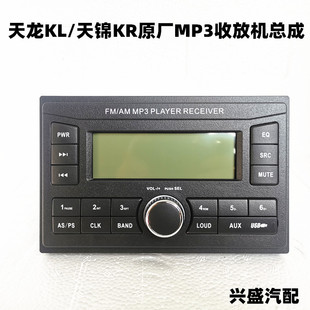 适用东风天锦KR 天龙KL旗舰原车MP3收放机总成功放机收音机播放器