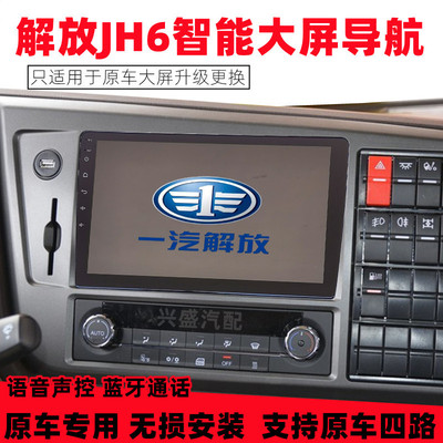 解放JH6安卓导航行车记录仪四路