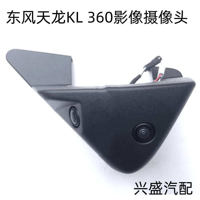 适用天龙KLKR360环景影像左右摄像头装饰罩合件3776940-C5100配件