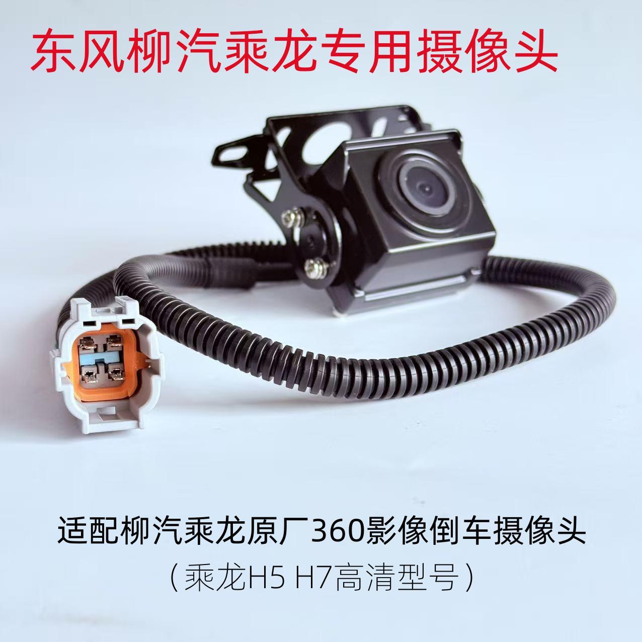 东风柳汽乘龙H7 H5 M5 M3原厂360全景影像倒车摄像头总成高清夜视