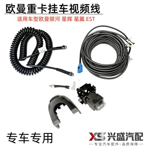 适配欧曼银河 GTL新款EST原厂360全景摄像头挂车连接线视频弹簧线