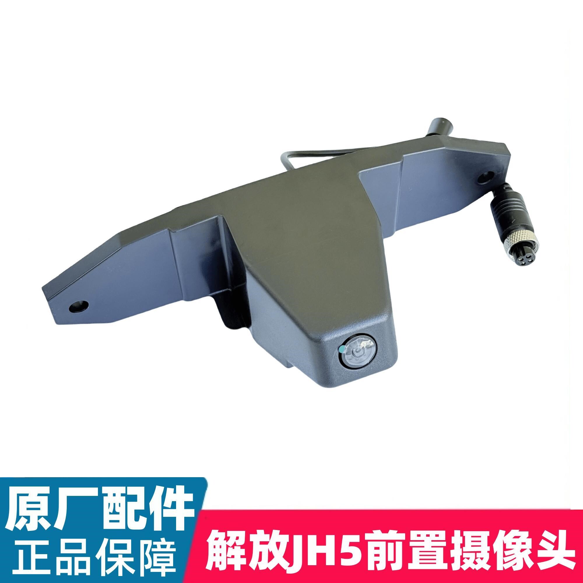适用解放JH5 悍VH原车四方位四路监控前置面板左边右侧后视摄像头