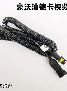 适用重汽豪沃TX汕德卡新款四路监控视频连接线三孔扁头螺旋弹簧线