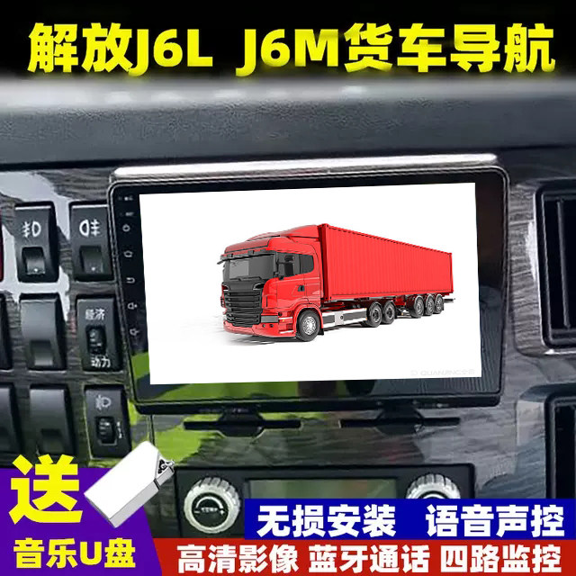 解放j6l导航车载大屏记录仪高清