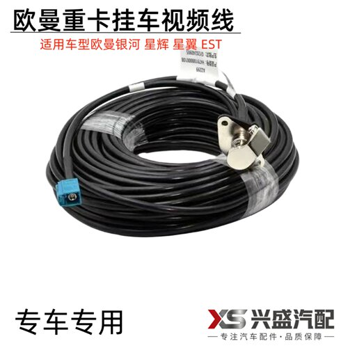 适用戴姆勒欧曼银河星辉星翼版EST挂车线原厂360后摄像头视频线束