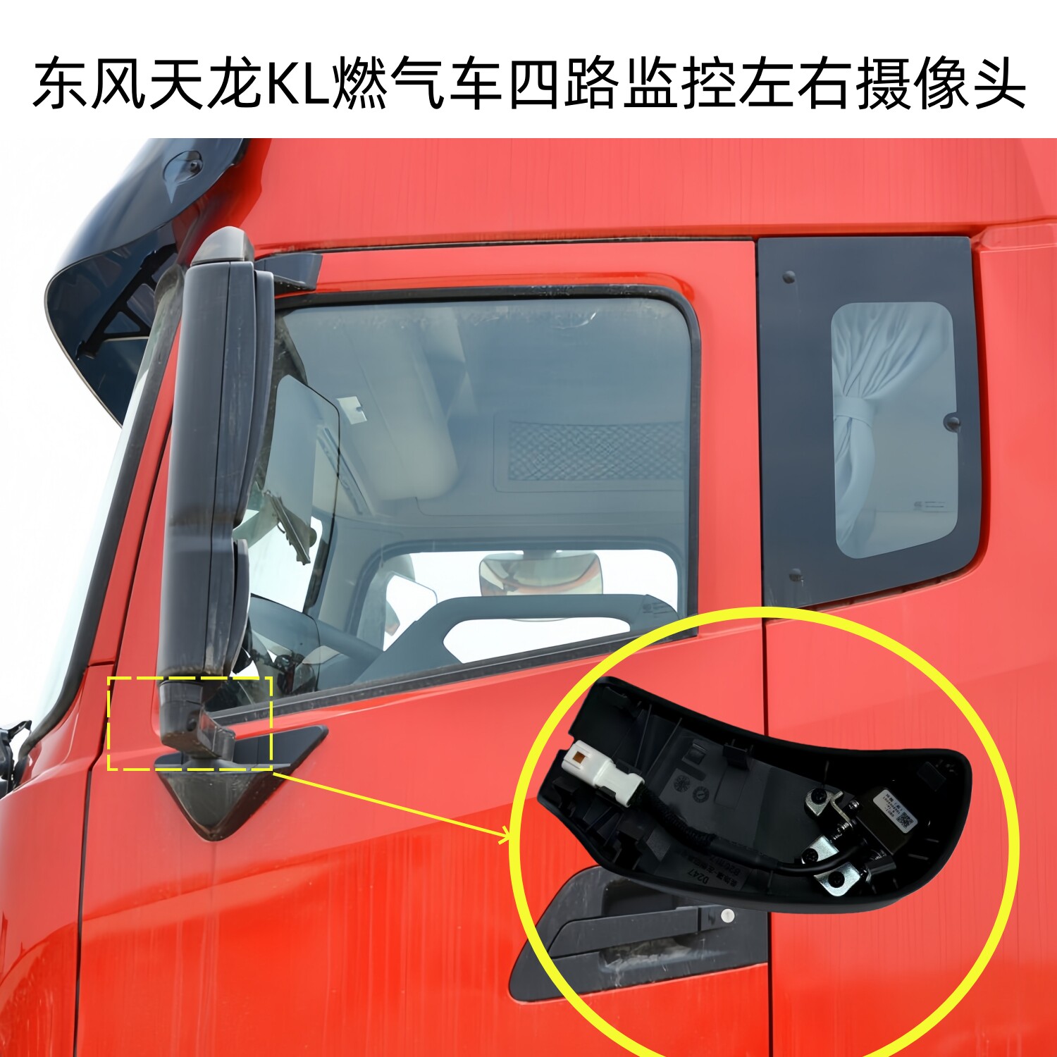 东风天龙KL国六启航传奇版X7燃气车四路监控左右侧后视镜壳摄像头