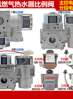 恒温燃气热水器比例阀主控阀分段阀电磁阀壁挂炉气阀脉冲总成配件