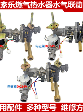 万家乐燃气热水器水气联动阀总成液化煤气天然气进水阀进气阀配件