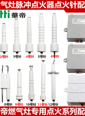 华帝燃气灶点火感应针电子打火控制盒液化煤气炉具脉冲点火器配件
