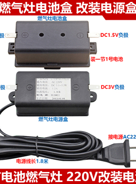 燃气灶电池盒220V转3V改装通用液化煤气灶具脉冲点火器配件
