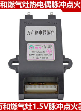 万和燃气灶配件炉具脉冲热电偶型点火器液化煤气灶电子打火控制盒