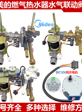 美的天然气燃气热水器水气联动阀液化煤气热水器进水阀进气阀配件