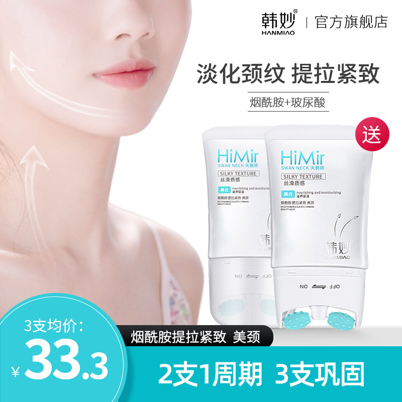 韩妙烟酰胺美颈霜120g颈纹霜提拉紧致淡化颈部护理滚轮天鹅颈霜女