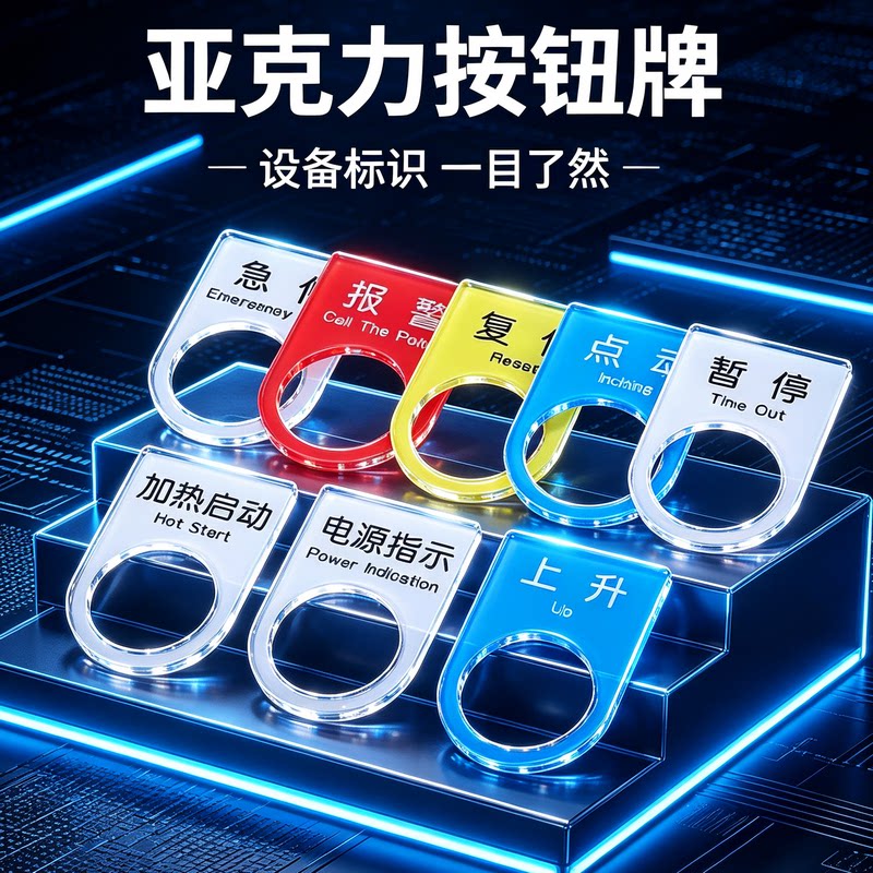 亚克力标识牌定制开关标识按钮指示灯启动急停复位机械设备标识牌图片