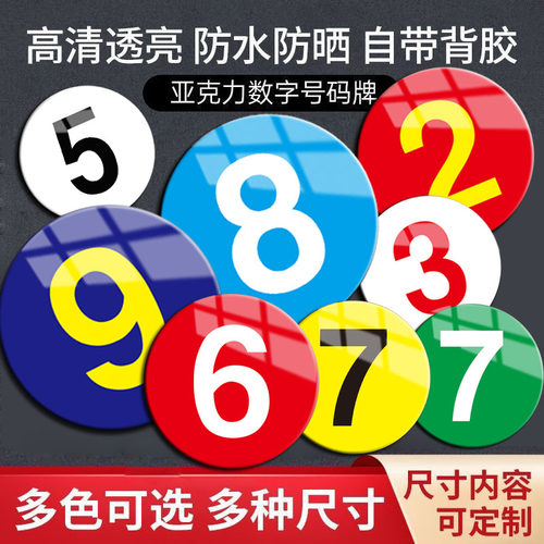 亚克力数字号码牌定制