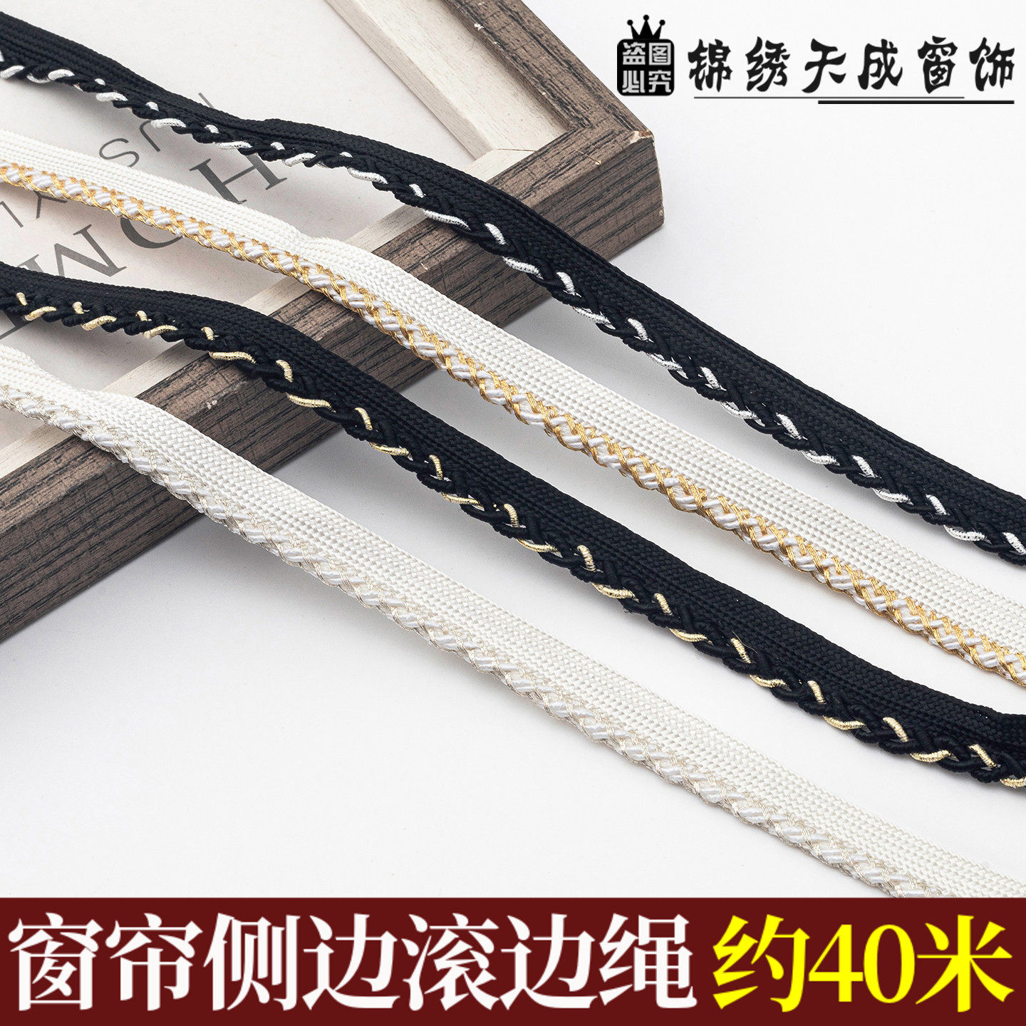 加边滚边绳编织带窗帘金银滚边带装饰立边嵌条沙发抱枕包边辅料