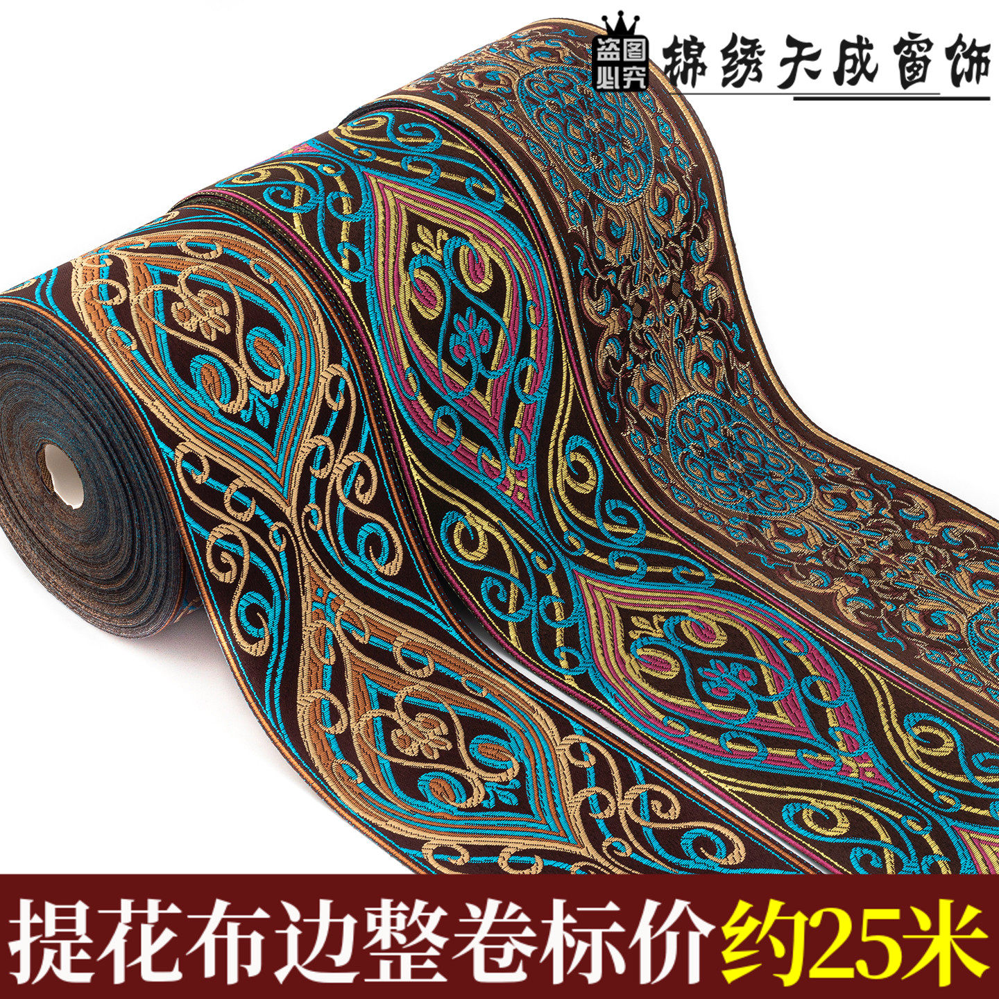 9CM宽窗帘提花边桌布拼接抱枕欧式沙发边椅子凳子汉服装饰辅料