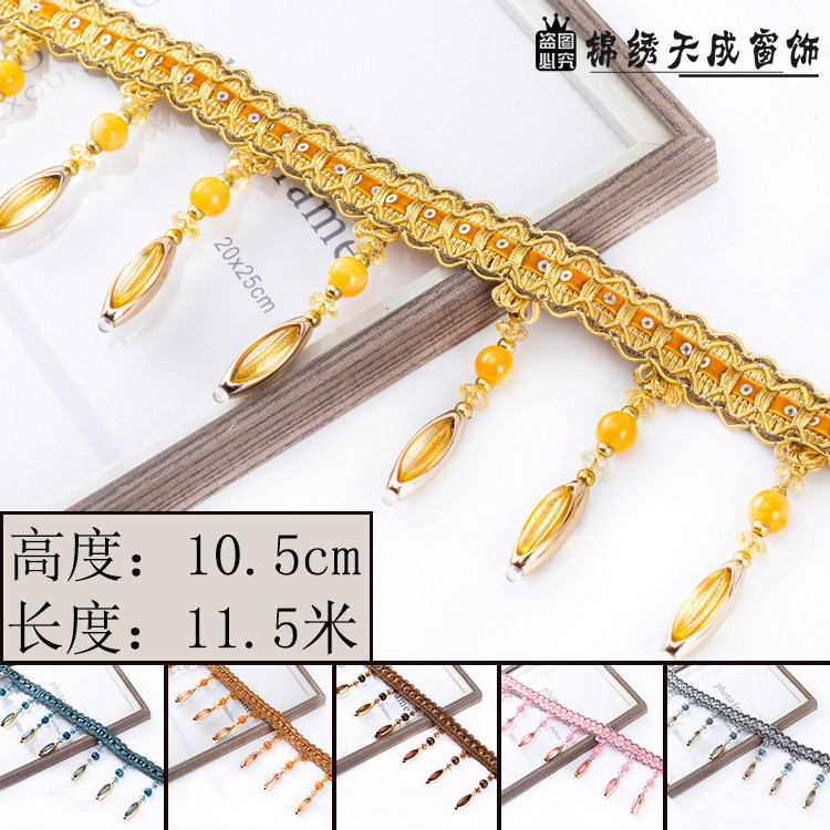 10.5cm窗帘珠子花边吊坠辅料帘头窗幔装饰珠边眼睛珠花边约11.5米