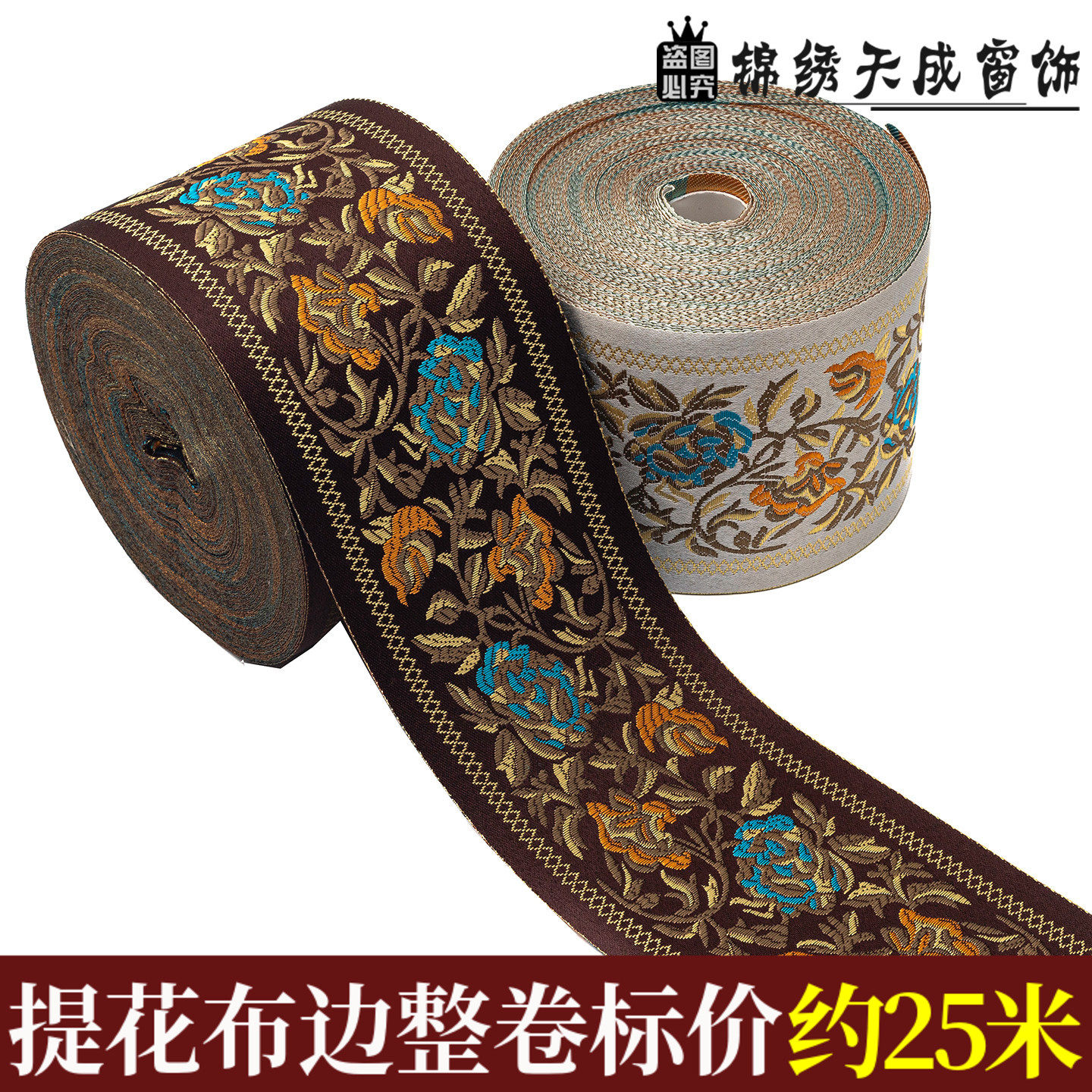 9CM宽高精密提花织带复古花卉民族风窗帘抱枕汉服马面裙装饰辅料