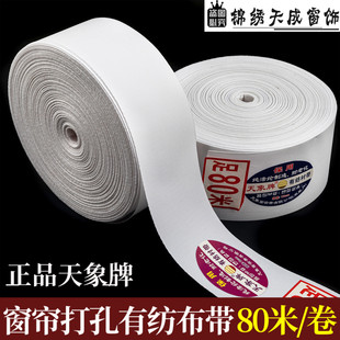 天象牌窗帘有纺布带8公分/10公分打孔韩折布带白衬带辅料整卷80米
