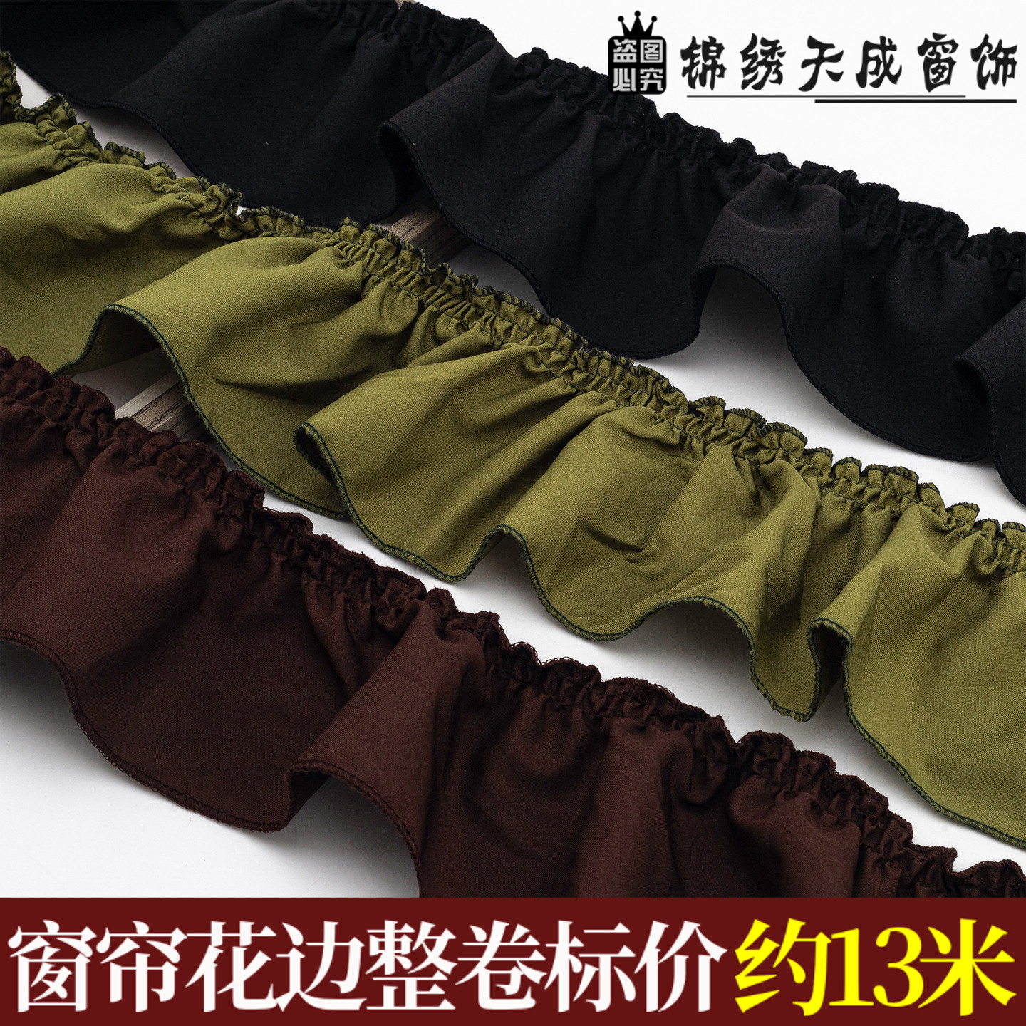 9CM 宽窗帘花边复古美式风装饰布料木耳边装饰立边宽边辅料黑白