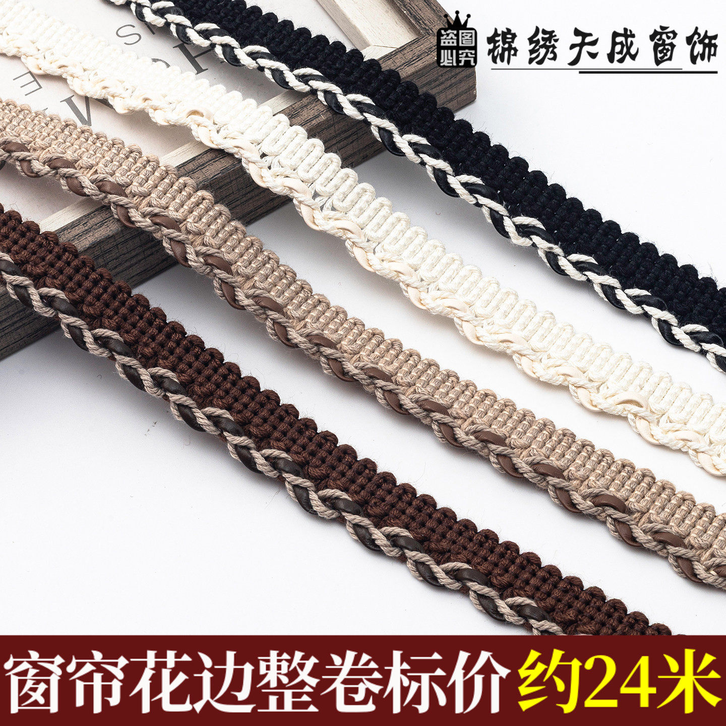 多色编织窗帘花边DIY手工软装辅料复古扭绳立边 沙发抱枕装饰嵌条