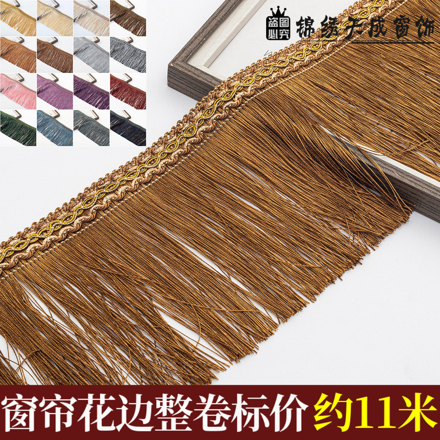 15公分窗帘流苏花边窗幔沙发桌旗帷幔古装戏服装饰排须8字龙须边