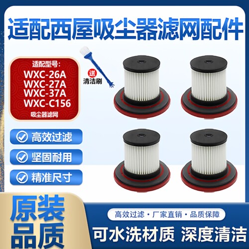 适配西屋手持无线吸尘器配件WXC-26A/27A/WXC-37A海帕过滤网滤芯