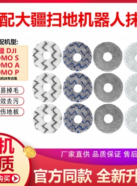 适配大疆DJI ROMO扫地机器人配件边刷滤网集尘袋拖布替换清洁抹布