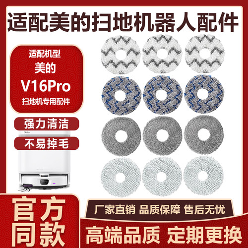 适配美的扫地机器人V16Pro配件拖布抹布水洗加厚擦地布尘袋清洁液