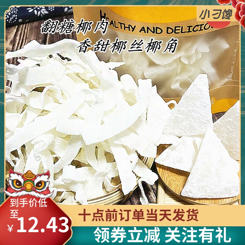 脆椰角块干海南特产香浓老式翻糖椰子肉散装小零食新鲜反沙椰丝片
