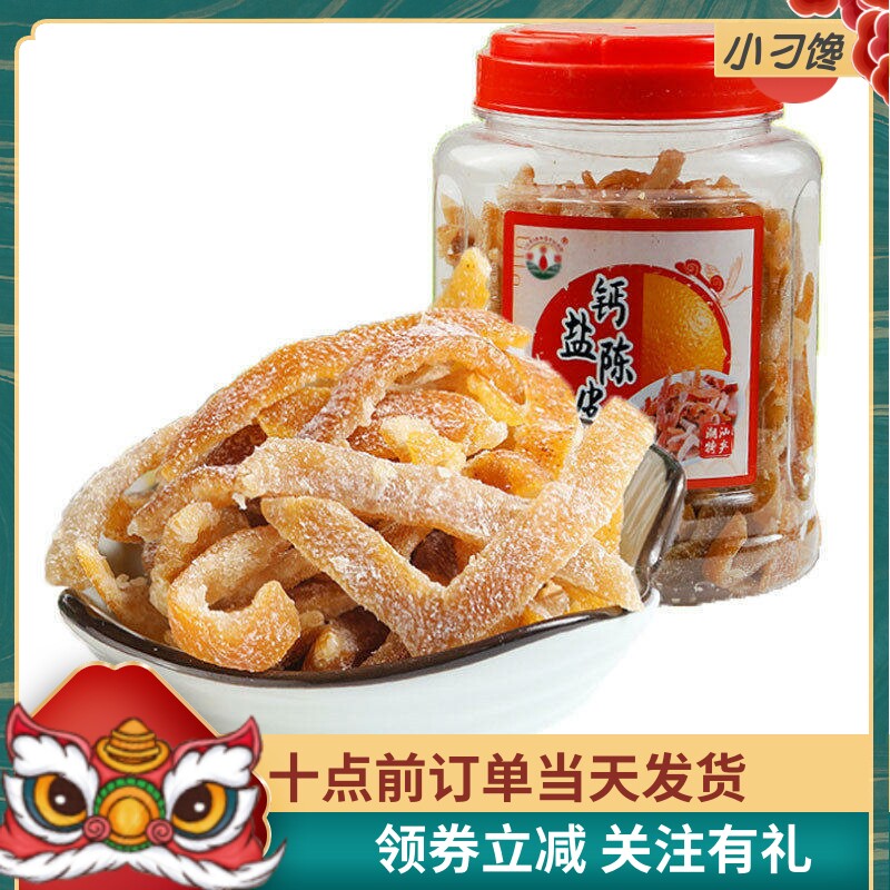 九制甜陈皮条干广东特产泡水果脯包邮零食凉茶店送药咸钙盐津桔丝