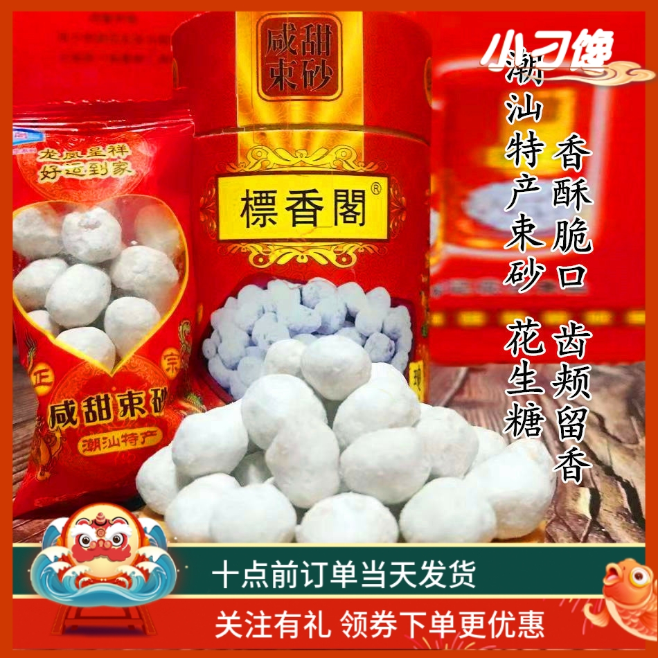 咸甜束砂潮汕特产年货大礼盒独立小袋500G包邮香酥脆皮速沙花生糖