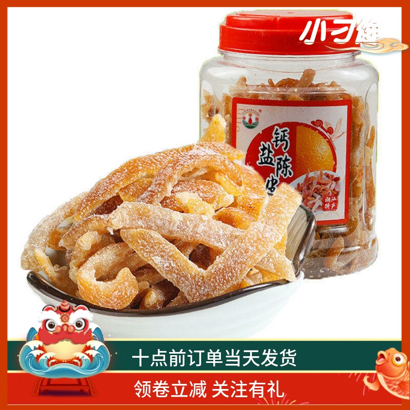 九制甜陈皮条干广东特产泡水果脯包邮零食凉茶店送药咸钙盐津桔丝