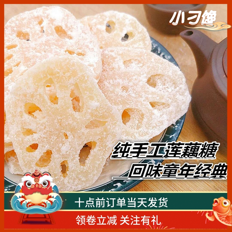 冰糖莲藕片老式手工潮汕特产童年小吃散装包邮蔬果干甜品茶点零食