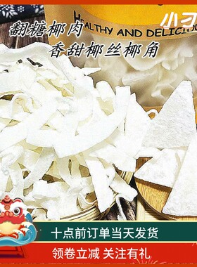 脆椰角块干海南特产香浓老式翻糖椰子肉散装小零食新鲜反沙椰丝片