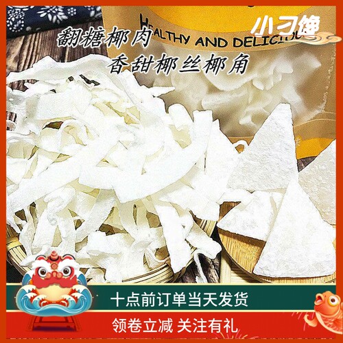 脆椰角块干海南特产香浓老式翻糖椰子肉散装小零食新鲜反沙椰丝片