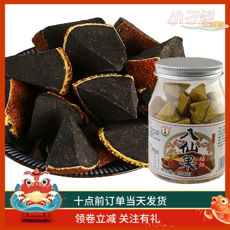 橘红八仙果黑黄角清凉甘老陈皮柚子参广东特产罐装办公休闲小零食