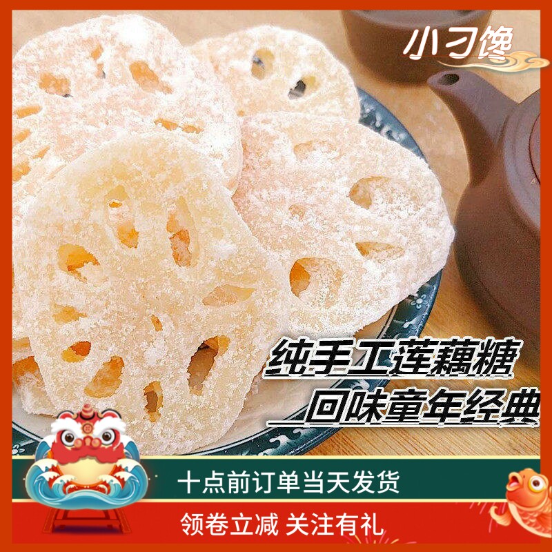 冰糖莲藕片老式手工潮汕特产童年小吃散装包邮蔬果干甜品茶点零食