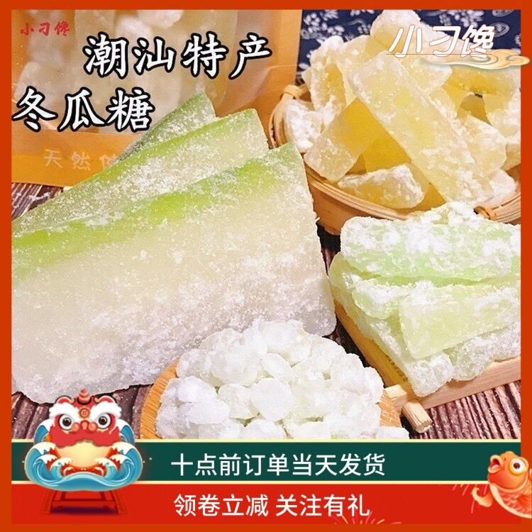 冰糖冬瓜条老式手工潮汕特产怀旧