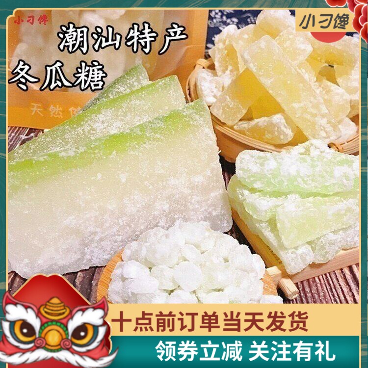 冰糖冬瓜条干老式手工散装烘焙丁粒潮汕特产甜品怀旧零食东瓜册片