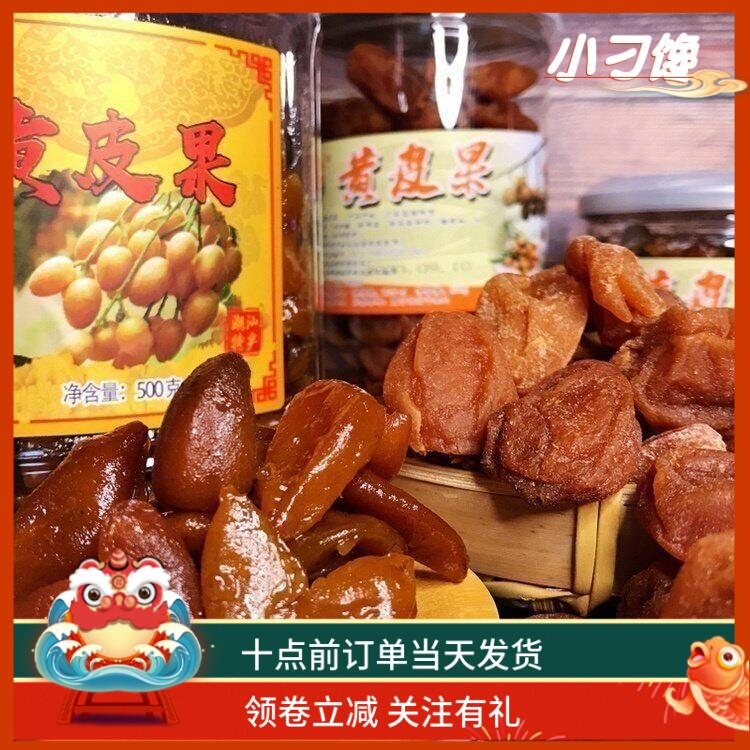 九制盐黄皮干蜜饯果豉潮州三宝500G罐装特产送礼咸休闲纯天然零食