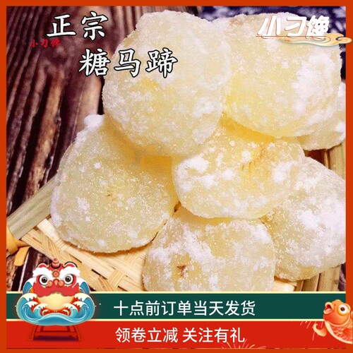 正宗糖马蹄即食果蔬干年货小零食