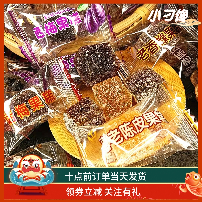 香橼陈皮软糖潮汕特产手工休闲零食包邮酸甜西梅水果网红方块糕点