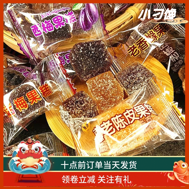 香橼陈皮软糖潮汕特产手工休闲零食包邮酸甜西梅水果网红方块糕点