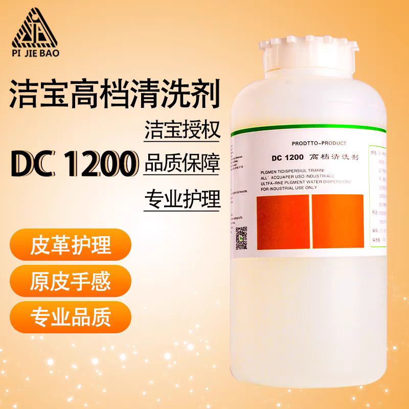 洁宝高级皮衣皮革具保养护理清洗剂DC1200高档清洗剂苯胺皮绵羊皮