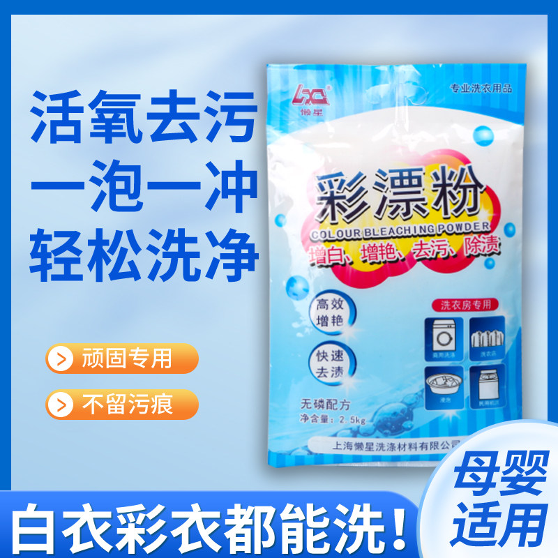 包邮正品懒星彩漂粉2.5KG去除衣服发黄黄斑果汁洗涤增白增艳